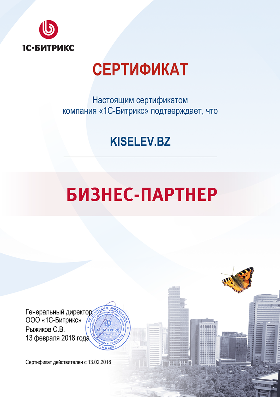 Сертификат партнёра по СРМ системам в Байкальске